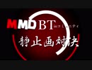 MMD企画inBTコミュ OP  合作【BT&うい(Pt】