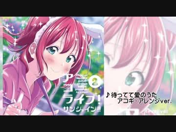 【ラブライブサンシャイン】「待ってて愛のうた」フル版 アコギアレンジ ようげん LoveLiveSunshine yohgen