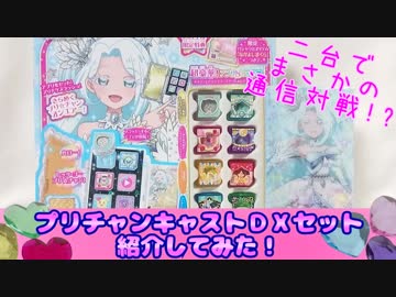 Prichan キラッとプリチャン～プリチャンキャストＤＸセット紹介してみた！～