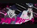 【MMD刀剣乱舞】乱躁滅裂ガール【長船派×伊達組】