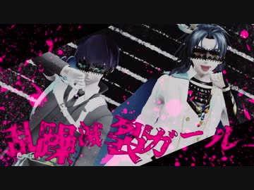 【MMD刀剣乱舞】乱躁滅裂ガール【長船派×伊達組】
