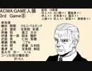 ACMA:GAME人狼　3rd　Game⑧