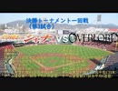 【パワプロドリームカップⅡ】灼眼のシャナvsオーバーロード【85戦目】part1