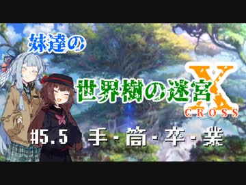 【世界樹の迷宮X】妹達の世界樹の迷宮X #5.5+コメント返し【VOICEROID実況】