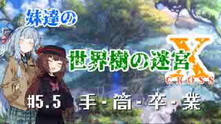 【世界樹の迷宮X】妹達の世界樹の迷宮X #5.5+コメント返し【VOICEROID実況】