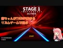 茜ちゃんがTHUMPERなるリズムゲームで遊ぶ