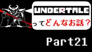 [実況]UNDERTALEってどんなお話？ Part21