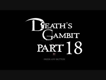 [ゆっくり&ボイロ&CeVIO]Death's Gambitをのんびり初見攻略 Part18