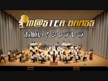 【M@STER BRASS】お願い！シンデレラ  in 吹奏楽宴祭2018
