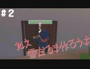 【Human Fall Flat】仲のいい足の引っ張り合い＃2