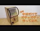 ほぼ木材だけでガチャガチャ作ってみた。