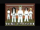 聖飢魔II ゼウスの妨害集