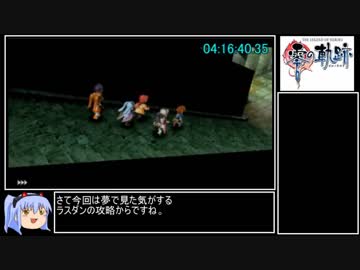 [RTA]英雄伝説 零の軌跡 5:06:59 part11/12[ゆっくり解説あり]