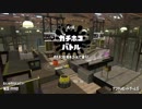 スプラトゥーン２新規勢の強襲 46 【竹...だと...!?】