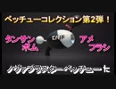 【スプラトゥーン2】ベッチューコレクション第2弾④！ノヴァブラスターベッチュー【Splatoon2】