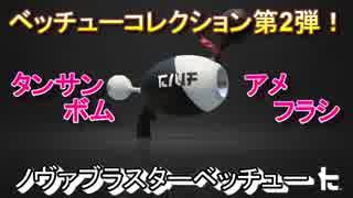 【スプラトゥーン2】ベッチューコレクション第2弾④！ノヴァブラスターベッチュー【Splatoon2】