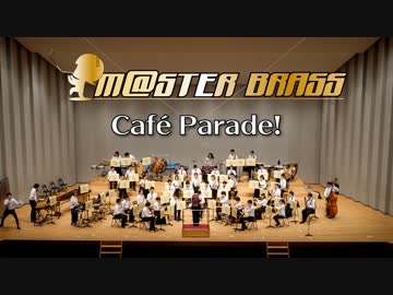 【M@STER BRASS】Café Parade!  in 吹奏楽宴祭2018