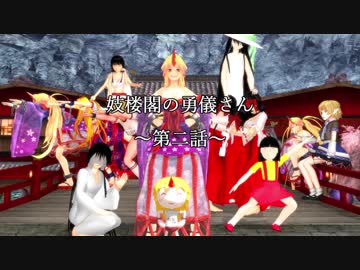 妓楼閣の勇儀さん～第二話・星熊一家編～