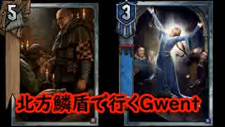 北方鱗盾で行くグウェント part40