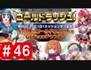 【ゆっくり実況】ＴＤＤＴ先輩の大冒険【千年戦争アイギス】part46
