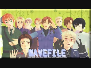 【APヘタリアMMD+人力】枢連でWAVEFILE