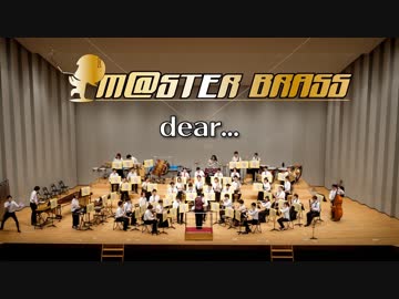 【M@STER BRASS】dear...  in 吹奏楽宴祭2018