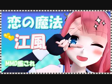 【MMD艦これ 江風】 恋の魔法