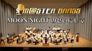 【M@STER BRASS】MOON NIGHTのせいにして  in 吹奏楽宴祭2018