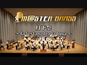 【M@STER BRASS】月下祭～la festa sotto la luna～  in 吹奏楽宴祭2018
