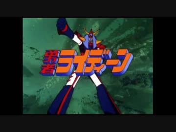 勇者ライディーン(スーパーロボット大戦L風)