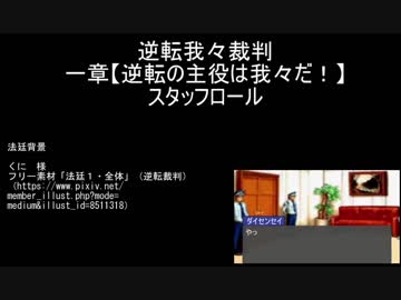 【我々だMAD】逆転我々裁判一章最終話『3000円はちゃっかり踏み倒し済みです。』