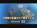 【CitiesSkylines】六角形の区画だけで街をつくる Ep27【ゆっくり実況】