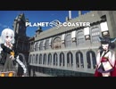 【Planet Coaster】きりたんとあかりの遊園地建設記part09【VOICEROID実況】