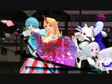 [東方MMD]怪力乱神の比類なき類稀なる暴力