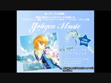 【新譜】『アコライブ！２』ラブライブ！  アコギ・インストアレンジ集 視聴クロスフェード ようげん