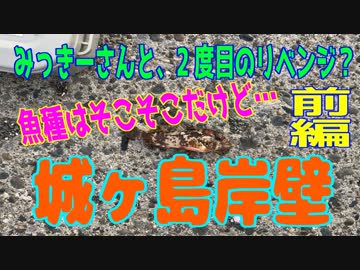 釣り動画ロマンを求めて 195釣目（前編：城ヶ島岸壁)