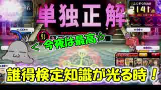 【QMAXIV】ミューと賢決闘者を目指す ～57限目～【kohnataシリーズ】