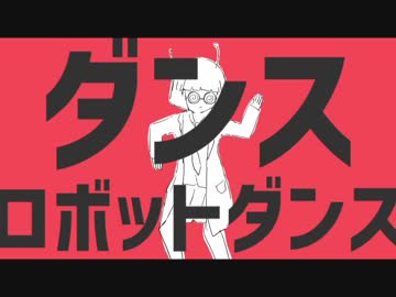 【渚×佐倉。】ダンスロボットダンス【歌ってみた】
