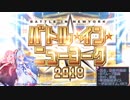 【FGO】琴葉姉妹のグランドオーダー 6【不定期】