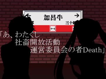 「あ、わたくし社畜開放活動運営委員会の者Death」／flower＆初音ミク【オリジナル】