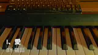 猫田オリジナルソング  〜I、愛〜