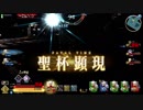【FGOアーケード】グレイルウォー　part10