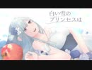 【琴葉葵】白い雪のプリンセスは【歌うボイスロイド】