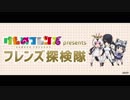 フレンズ探検隊　第7回　2017_11_15