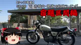 【ゆっくり車載】SR400で群馬・赤城山県道16号線 ツーリング 宿題区間編（1-2）