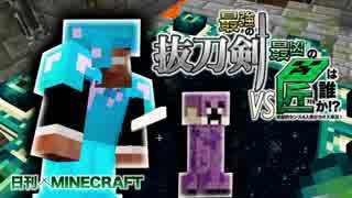 【日刊Minecraft】最強の抜刀VS最凶の匠は誰か!?絶望的センス4人衆がカオス実況！＃26【抜刀剣MOD＆匠craft】