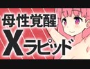 【実況：Splatoon2】母性覚醒Xラピッド茜 #1