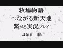 牧場物語つながる新天地 繋がる実況プレイ　その137