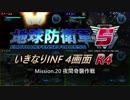 【地球防衛軍5】いきなりINF4画面R4　M20【ゆっくり実況】