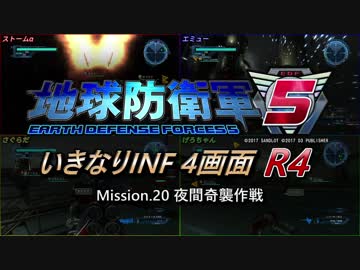 【地球防衛軍5】いきなりINF4画面R4　M20【ゆっくり実況】